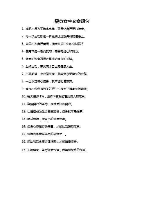 瘦身女生文案短句