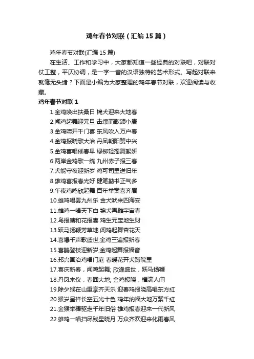 鸡年春节对联（汇编15篇）
