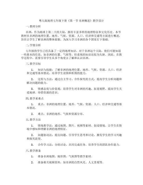 粤人版地理七年级下册《第一节 非洲概述》教学设计