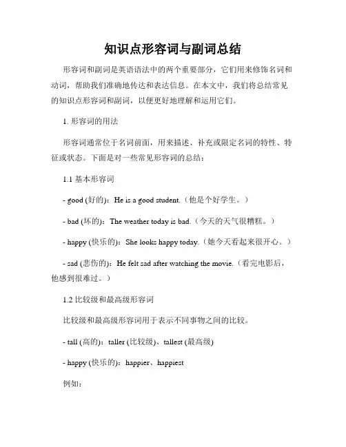 知识点形容词与副词总结