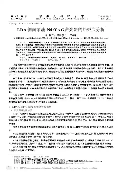 LDA 侧面泵浦 Nd YAG激光器的热效应分析