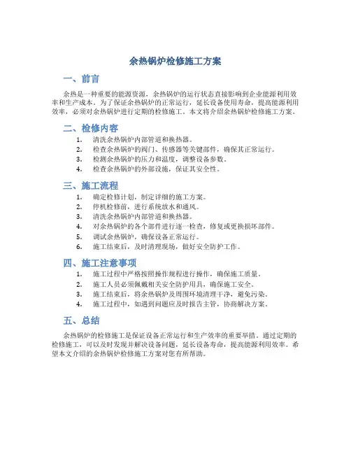余热锅炉检修施工方案