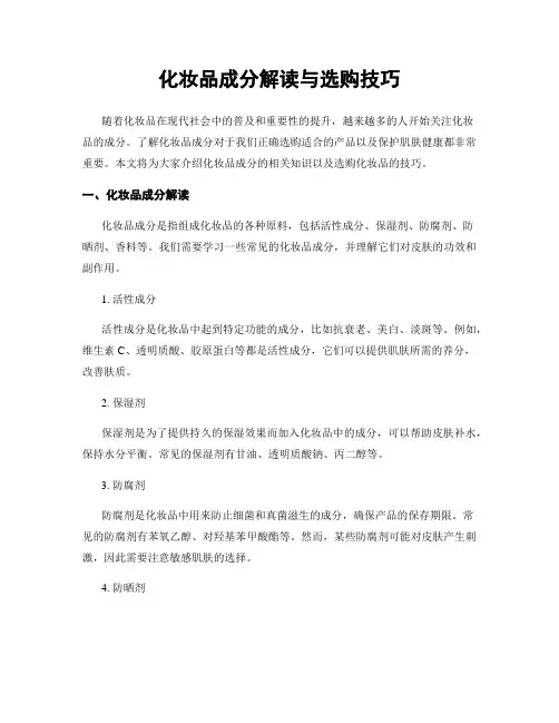 化妆品成分解读与选购技巧