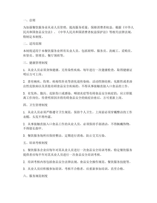 餐饮服务业从业人员管理制度