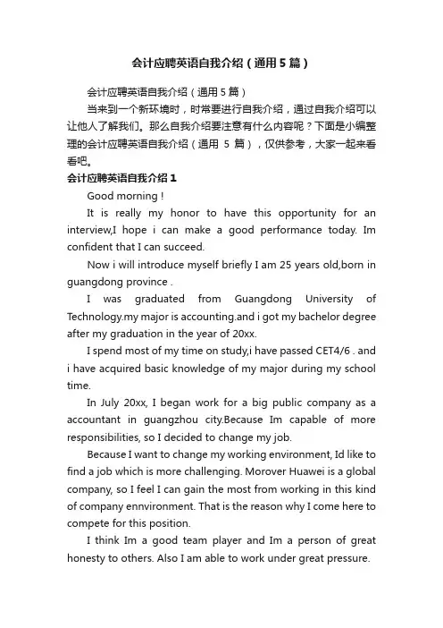会计应聘英语自我介绍（通用5篇）
