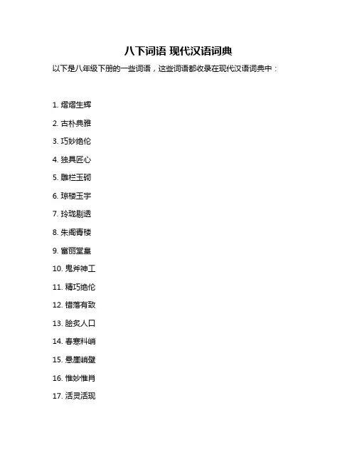 八下词语 现代汉语词典