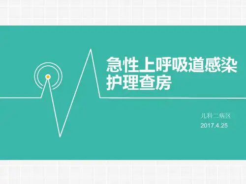 小儿上呼吸道感染的护理查房