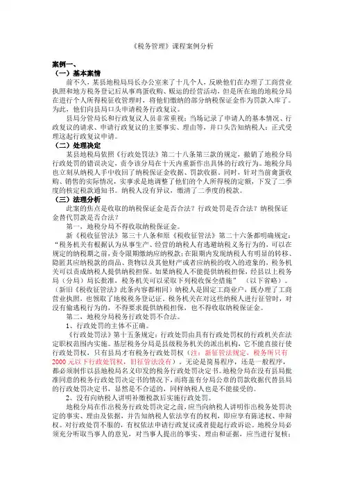《税务管理》课程案例分析.