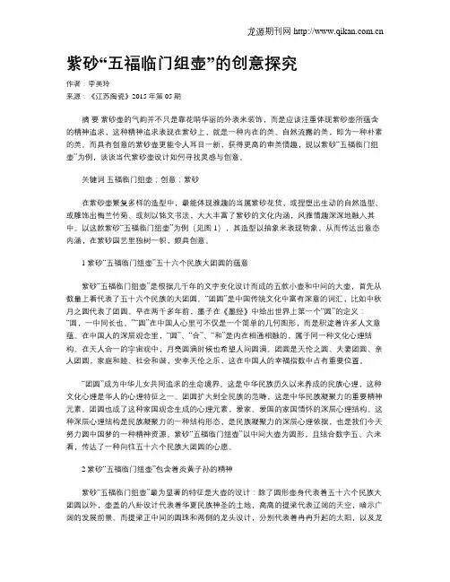 紫砂“五福临门组壶”的创意探究