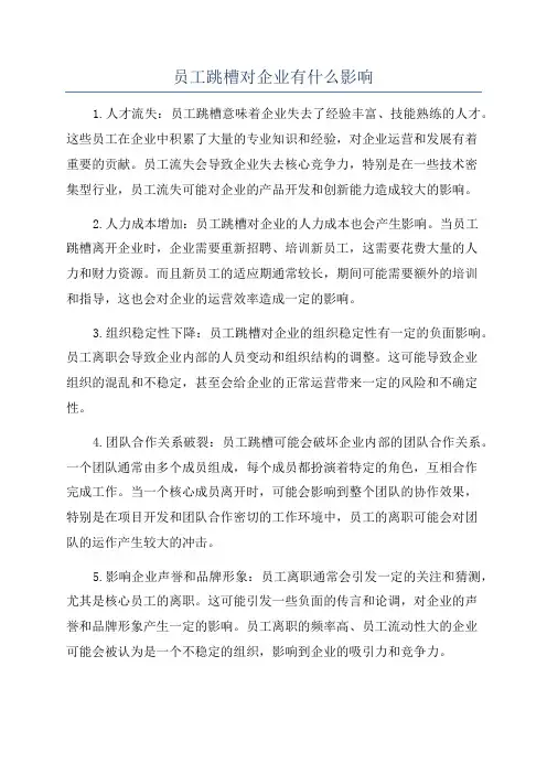 员工跳槽对企业有什么影响