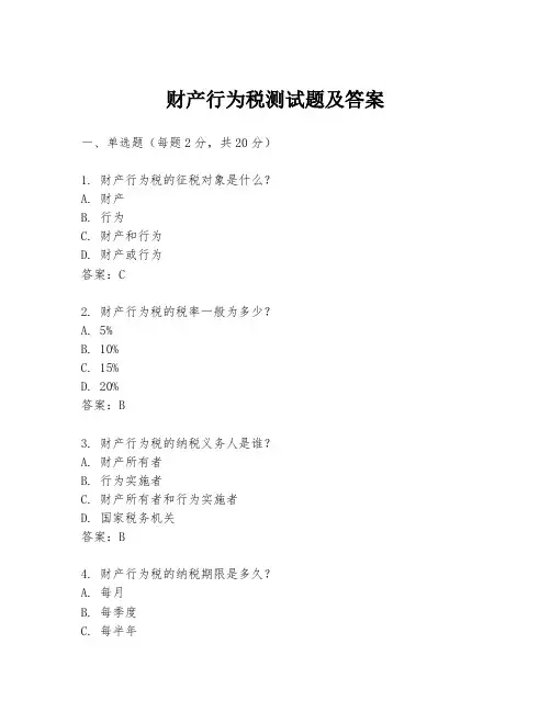 财产行为税测试题及答案