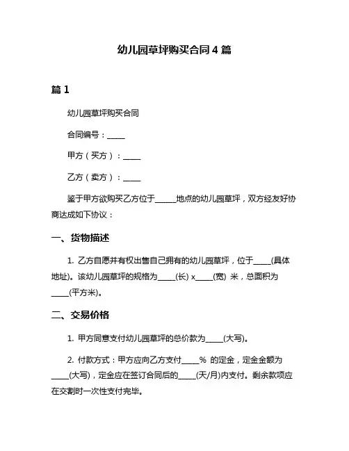 幼儿园草坪购买合同4篇