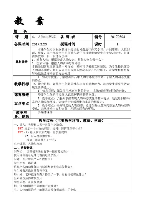 三年级下册美术教案《4.人物与环境》人美版
