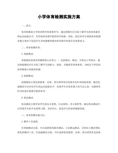 小学体育检测实施方案
