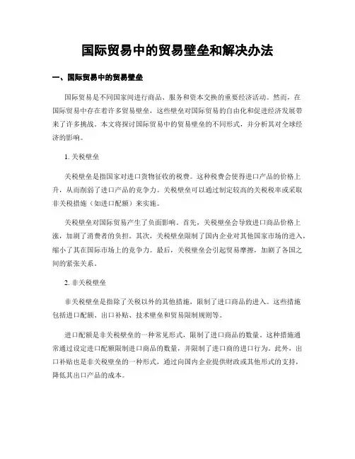 国际贸易中的贸易壁垒和解决办法
