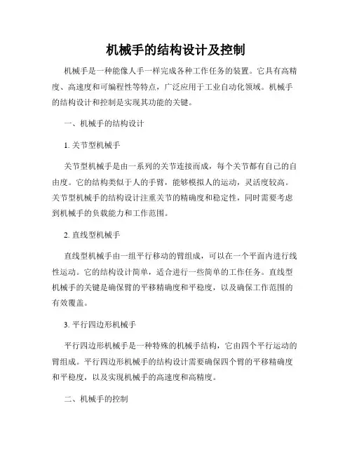 机械手的结构设计及控制