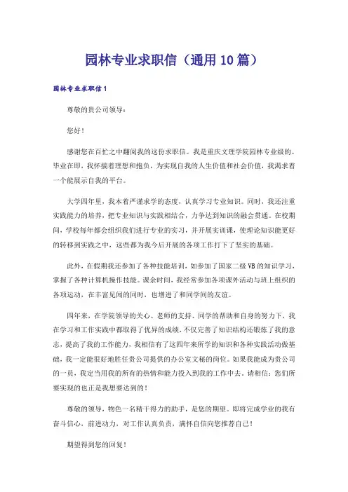 园林专业求职信(通用10篇)