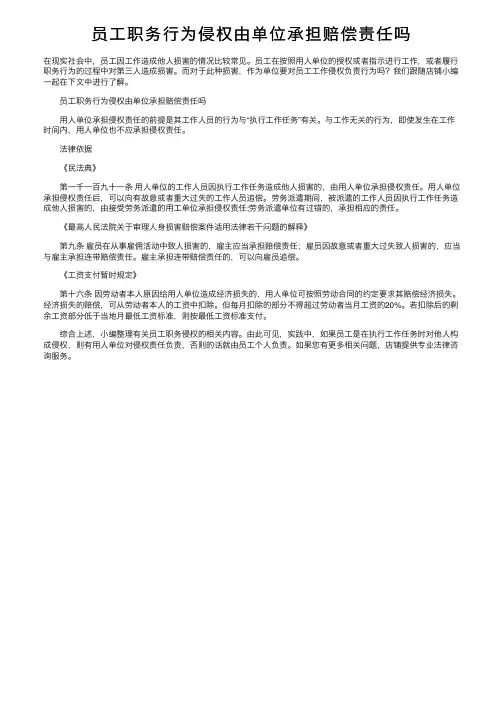 员工职务行为侵权由单位承担赔偿责任吗