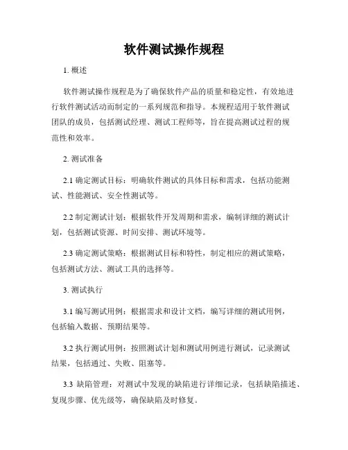 软件测试操作规程