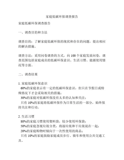 家庭低碳环保调查报告
