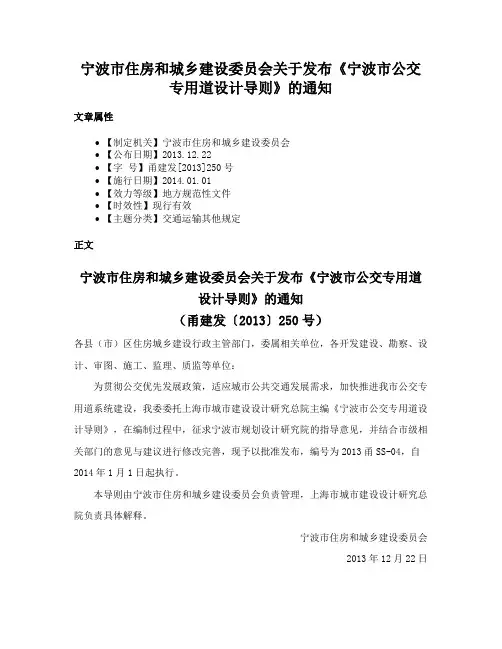 宁波市住房和城乡建设委员会关于发布《宁波市公交专用道设计导则》的通知