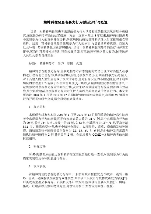 精神科住院患者暴力行为原因分析与处置