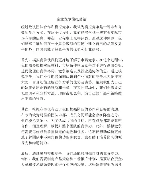 企业竞争模拟总结 