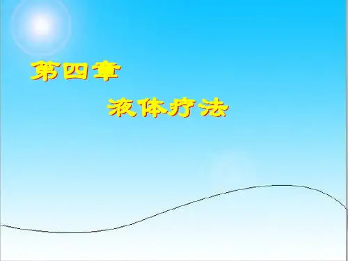 02、儿童液体疗法.ppt