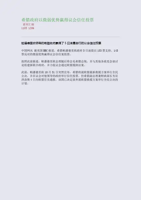 希腊政府以微弱优势赢得议会信任投票(整理精校版)