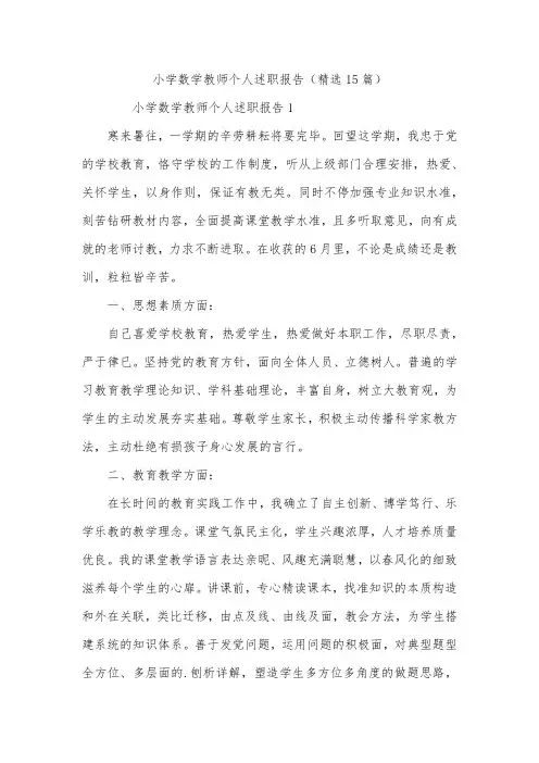 小学数学教师个人述职报告(精选15篇)