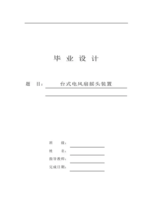 台式电风扇摇头装置的设计