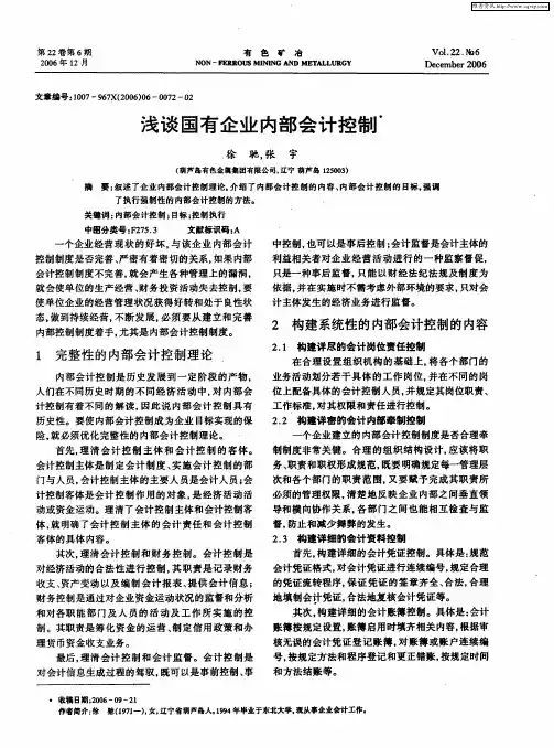 浅谈国有企业内部会计控制