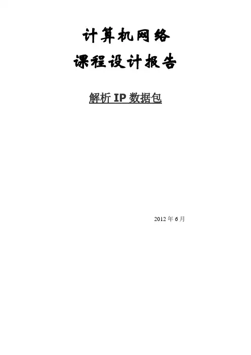 IP数据包解析