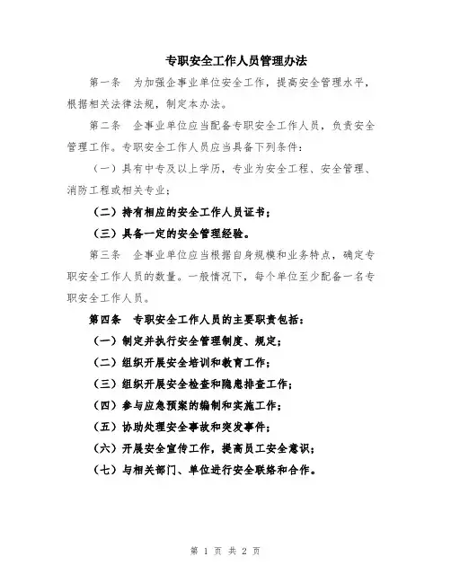 专职安全工作人员管理办法