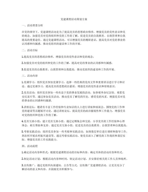 党建课程活动策划方案