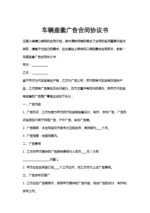 车辆座套广告合同协议书