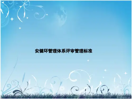 安健环管理体系评审管理标准培训课件