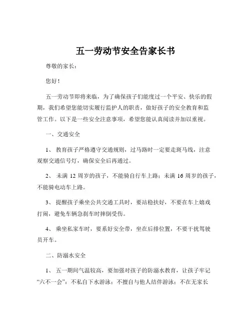 五一劳动节安全告家长书