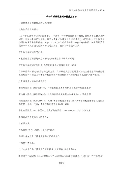 软件体系结构案例分析重点总结