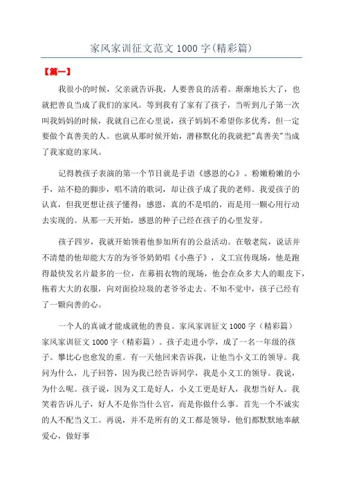 家风家训征文范文1000字(精彩篇)