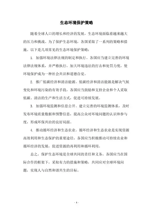 生态环境保护策略