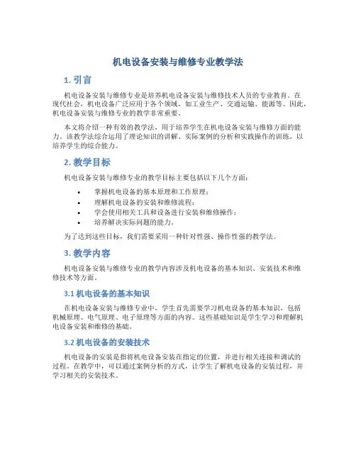 机电设备安装与维修专业教学法