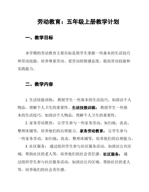 劳动教育：五年级上册教学计划