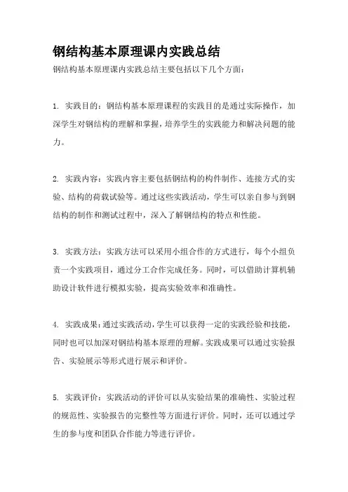 钢结构基本原理课内实践总结