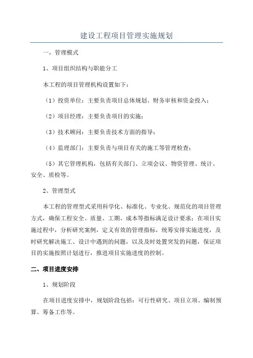 建设工程项目管理实施规划