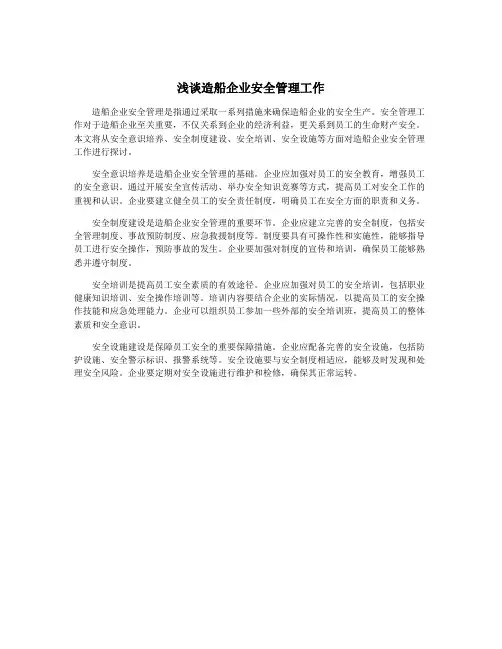 浅谈造船企业安全管理工作
