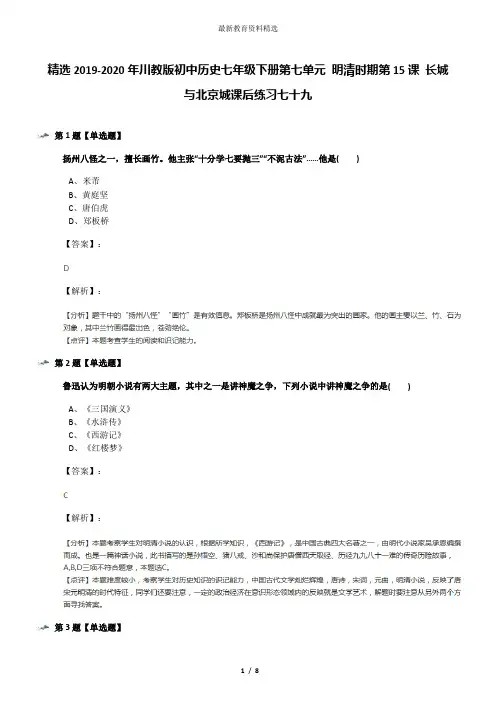 精选2019-2020年川教版初中历史七年级下册第七单元 明清时期第15课 长城与北京城课后练习七十九