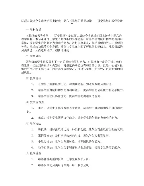 辽师大版综合实践活动四上活动主题六《报纸的另类功能——百变报纸》教学设计7