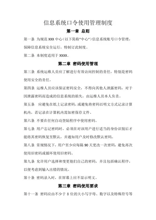 信息系统口令使用管理制度 
