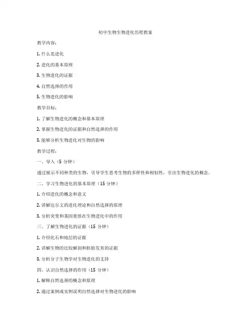 初中生物生物进化历程教案